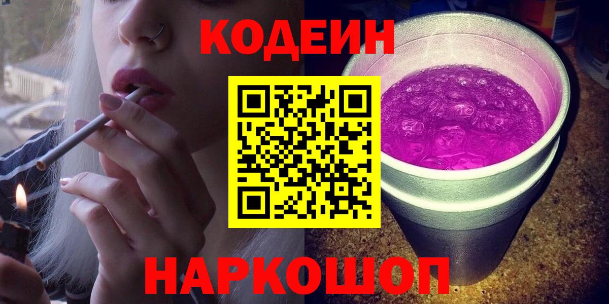 Codein напиток Lean (лин) Ступино