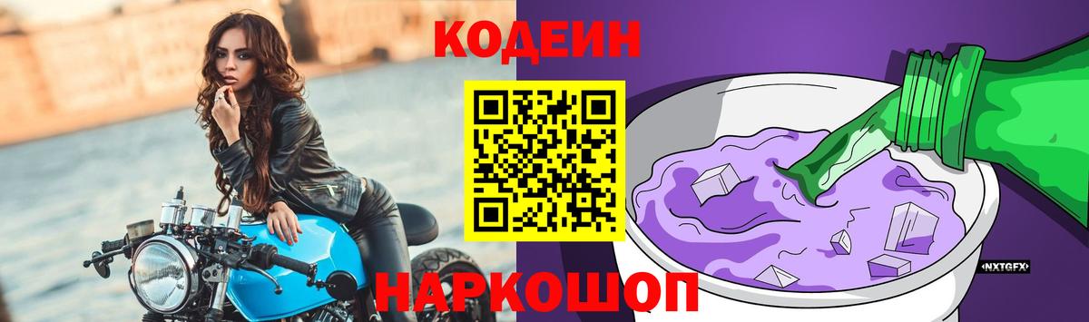 Кодеин Purple Drank  Кодеиновый сироп Lean напиток Lean (лин)  Вход с VPN  Ступино 