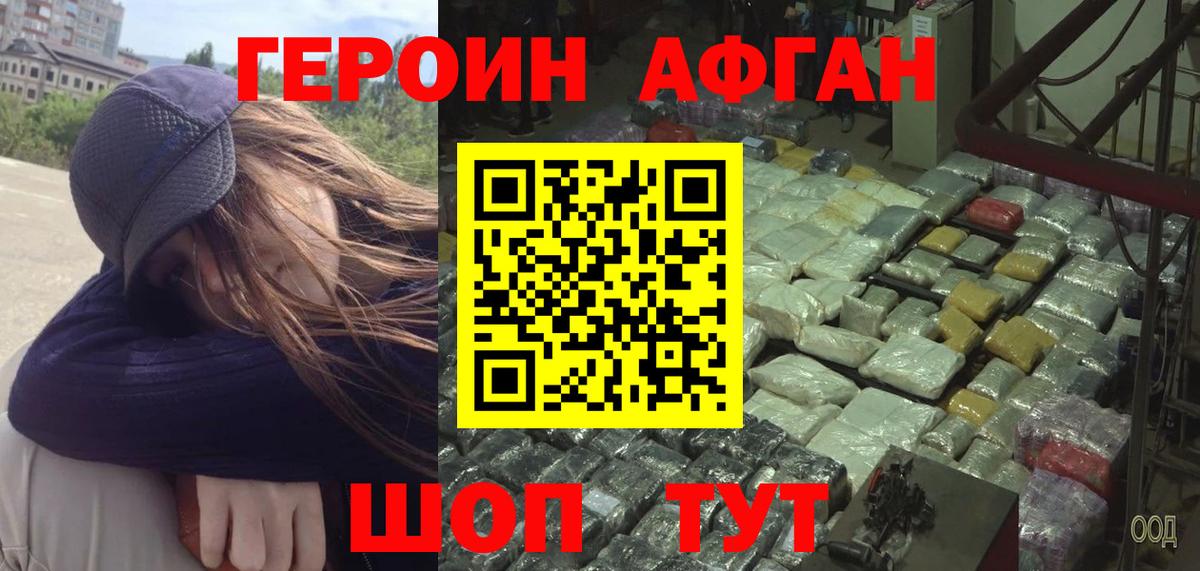 Героин Афган  Вход с VPN  Ступино 